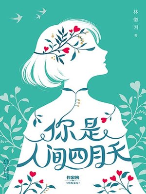 cover image of 你是人间四月天(Ni Shi Ren Jian Si Yue Tian)
